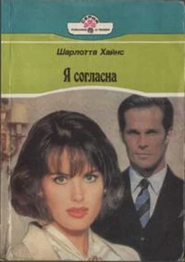 Шарлотта Хайнс Я согласна обложка книги