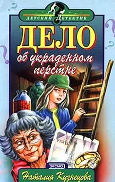 Наталия Кузнецова Дело об украденном перстне обложка книги