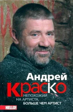 Иван Краско Андрей Краско. Непохожий на артиста, больше чем артист обложка книги