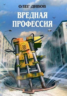 Олег Дивов Вредная профессия (сборник) обложка книги