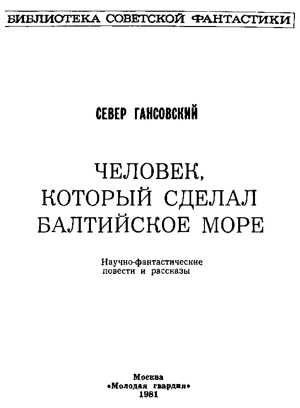 МЛЕЧНЫЙ ПУТЬ Морозный день кончался Большое оранжевое солнце уже село кудато - фото 2