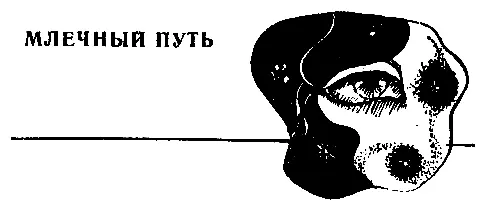 МЛЕЧНЫЙ ПУТЬ Морозный день кончался Большое оранжевое солнце уже село кудато - фото 4