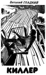 Виталий Гладкий - Киллер