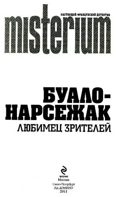 КОНЕЧНАЯ ОСТАНОВКА Нашему другу Жану Марку Робертсу посвящается Глава 1 - фото 1