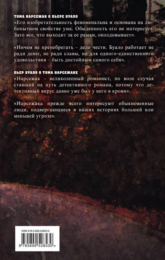 ТОМА НАРСЕЖАК О ПЬЕРЕ БУАЛО Его изобретательность феноменальна и основана на - фото 2