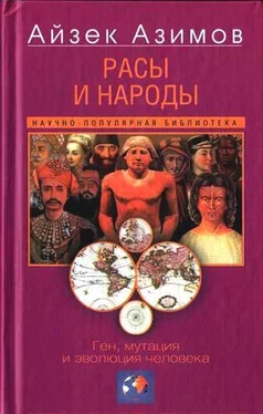 Айзек Азимов Расы и народы. Ген, мутация и эволюция человека обложка книги