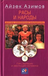 Айзек Азимов - Расы и народы. Ген, мутация и эволюция человека