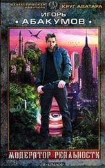 Модератор реальности