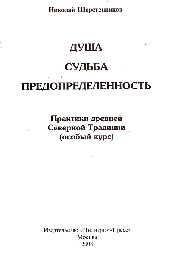 ВВЕДЕНИЕ Читатели уже знакомы с практиками древней Северной Традиции по - фото 1