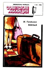 Михаил Трофимов - Вокзал