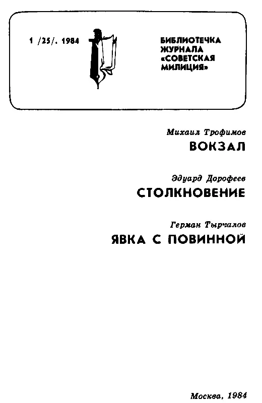 ПО ЗАКОНАМ МУЖЕСТВА В пять часов утра милиционерводитель отдела - фото 1