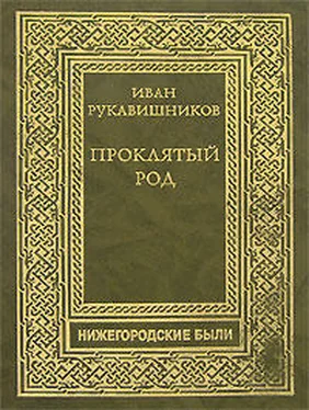 Иван Рукавишников Прклятый род. Часть II. Макаровичи обложка книги