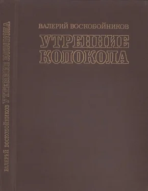 Валерий Воскобойников Утренние колокола. Роман-хроника обложка книги