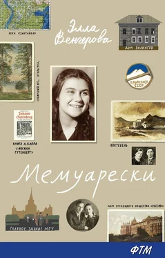 Элла Венгерова Мемуарески обложка книги