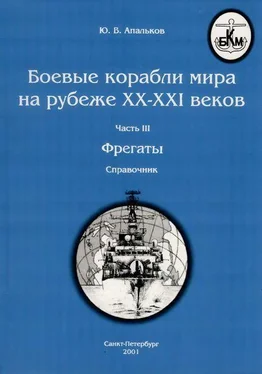 Ю. Апальков Боевые корабли мира на рубеже XX - XXI веков Часть III Фрегаты (таблицы картинками) обложка книги