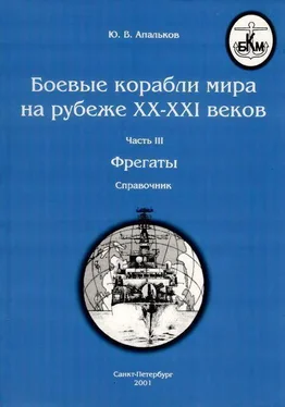 Ю. Апальков Боевые корабли мира на рубеже XX - XXI веков Часть III Фрегаты (таблицы текстом) обложка книги