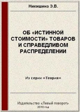 Элеонора Никишина Об «истинной стоимости» товаров обложка книги