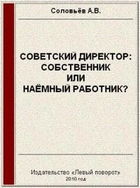 Авенир Соловьёв Советский директор: собственник или наёмный работник? обложка книги