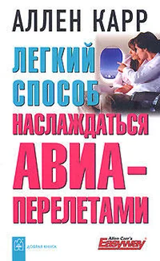 Аллен Карр Легкий способ наслаждаться авиаперелетами обложка книги