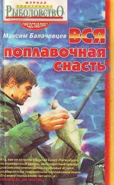 Максим Балачевцев Вся поплавочная снасть обложка книги