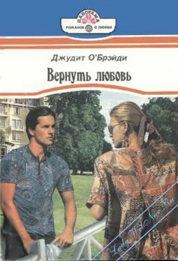 Джудит О'Брэйди Вернуть любовь обложка книги