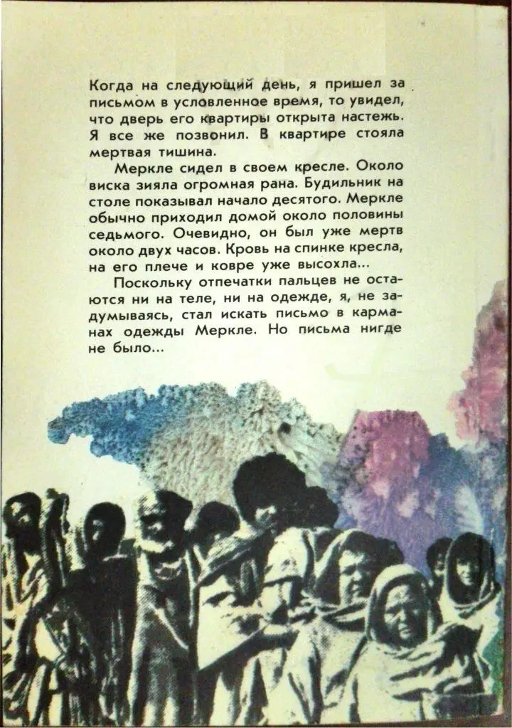 Когда на следующий день я пришел за письмом в условленное время то увидел - фото 1