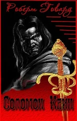 Роберт Говард - Сборник Соломон Кейн