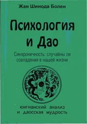 Джин Болен - Психология и Дао. Синхроничность - случайны ли совпадения в нашей жизни