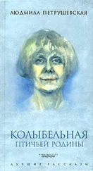 Людмила Петрушевская - Колыбельная птичьей родины (сборник)