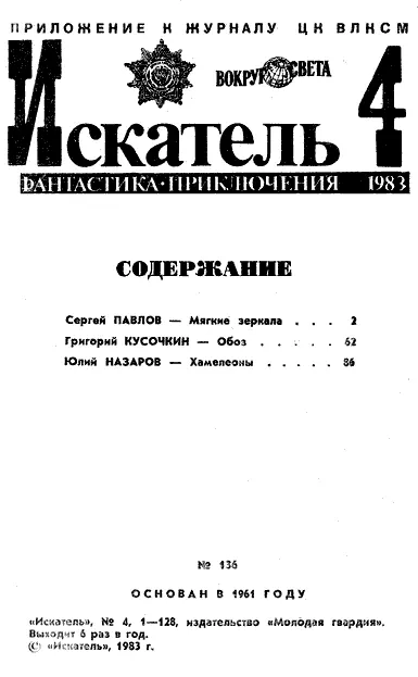 ИСКАТЕЛЬ 4 1983 II стр обложки III стр обложки Серг - фото 1