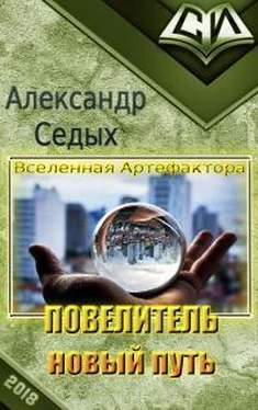 Александр Седых Новый путь обложка книги