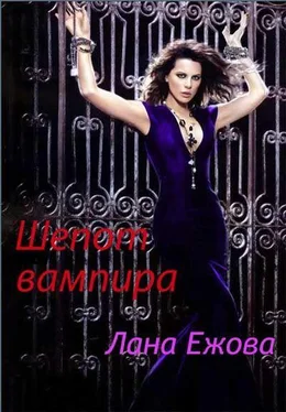 Лана Ежова Шепот вампира обложка книги