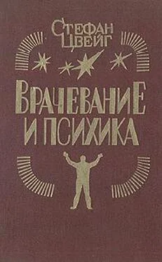 Стефан Цвейг Врачевание и психика обложка книги