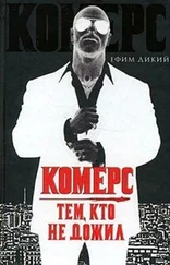 Ефим Дикий - Комерс - Тем, кто не дожил