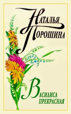 Наталья Порошина Василиса Прекрасная обложка книги