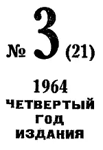 Искатель 1964 Выпуск 3 - фото 3