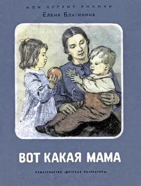 Елена Благинина Вот какая мама обложка книги