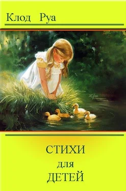 Клод Руа Стихи обложка книги