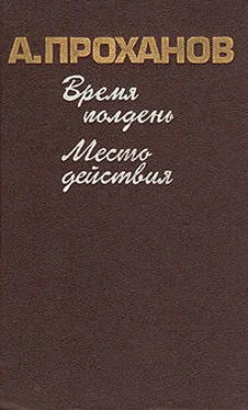 Александр Проханов Место действия обложка книги