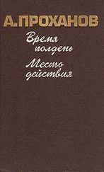 Александр Проханов - Место действия