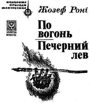 ПО ВОГОНЬ Повість Текст друкується за виданням Ж Роні Боротьба за вогонь - фото 1