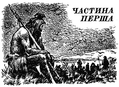 Розділ перший СМЕРТЬ ВОГНЮ Уламри бігли вночі охоплені жахом Їм збезумілим - фото 3