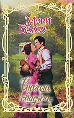 Мэри Бэлоу - Сначала свадьба