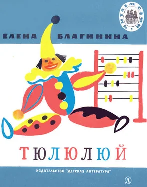 Елена Благинина Тюлюлюй обложка книги