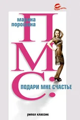 Марина Порошина - ПМС - подари мне счастье