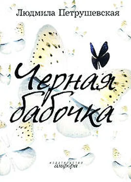 Людмила Петрушевская Черная бабочка (сборник) обложка книги