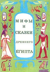 Г. Мачинцев - Мифы и сказки Древнего Египта