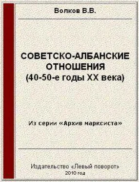 Вячеслав Волков Советско-албанские отношения (40-50-е годы ХХ века) обложка книги