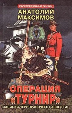 Анатолий Максимов Операция «Турнир». Записки чернорабочего разведки обложка книги