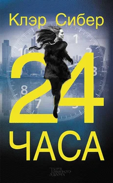 Клэр Сибер 24 часа обложка книги